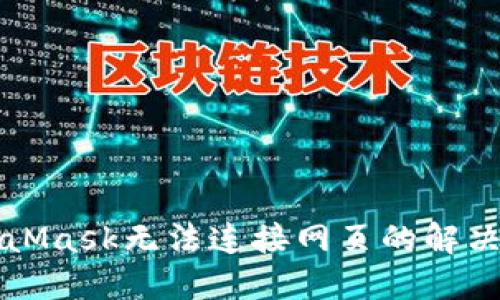 MetaMask無法連接網(wǎng)頁(yè)的解決方法