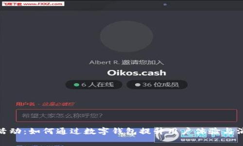 數(shù)字錢包活動：如何通過數(shù)字錢包提升用戶體驗與消費(fèi)便利性