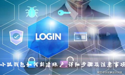 小狐錢包如何新建賬戶，詳細(xì)步驟及注意事項(xiàng)