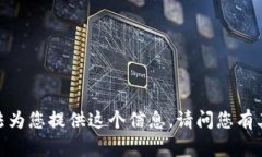 抱歉，我無法為您提供這