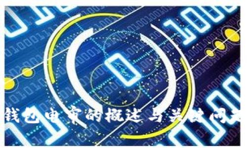數(shù)字錢(qián)包電審的概述與關(guān)鍵問(wèn)題解析