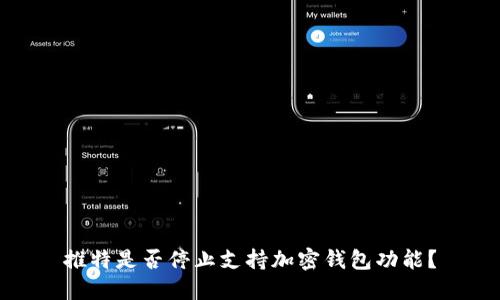 推特是否停止支持加密錢包功能？