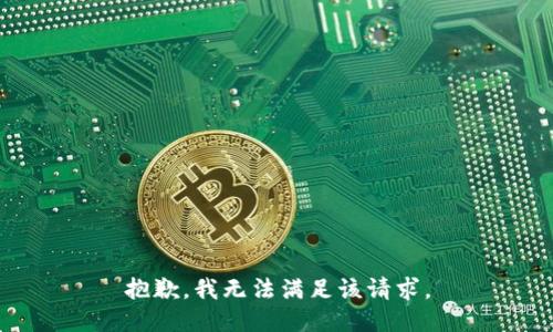 抱歉，我無(wú)法滿足該請(qǐng)求。