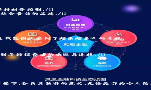   綠色錢包的數(shù)字象征意義分析 / 
 guanjianci 綠色錢包, 數(shù)字象征, 文化意義 /guanjianci 

引言
在現(xiàn)代社會(huì)中，顏色和數(shù)字常常被賦予特定的象征意義。這種現(xiàn)象在不同文化中表現(xiàn)得尤為明顯，尤其是在消費(fèi)行為、設(shè)計(jì)和個(gè)人心理中。綠色錢包作為一個(gè)特定的符號(hào)，背后隱藏著諸多的文化含義以及數(shù)字象征。在這篇文章中，我們將深入分析“綠色錢包”所代表的數(shù)字象征意義，并探討其在不同文化和心理學(xué)上的解讀。

一、綠色的象征意義
綠色通常與以下幾種意義相關(guān)：
ul
  li自然與生長：綠色是生命和自然的顏色，象征著生機(jī)與活力。/li
  li財(cái)富與繁榮：在許多文化中，綠色與金錢、財(cái)富緊密相連，尤其是在西方國家，美元鈔票的顏色就是綠色。/li
  li平和與寧靜：綠色能夠給人一種放松和平靜的感覺，常常在心理治療和環(huán)境設(shè)計(jì)中被用來營造舒適的氛圍。/li
/ul

二、數(shù)字的象征意義
不同的數(shù)字在各種文化中具有其獨(dú)特的象征意義。例如：
ul
  li數(shù)字“1”象征著新的開始和獨(dú)立。/li
  li數(shù)字“2”往往與合作和對稱有關(guān)。/li
  li數(shù)字“3”通常被視為創(chuàng)意和社交的象征。/li
/ul
而在中國文化中，數(shù)字的象征意義更加復(fù)雜，常常與發(fā)音有關(guān)。例如，數(shù)字“6”在中文中與“流”諧音，象征著順利，數(shù)字“8”象征著發(fā)財(cái)。

三、綠色錢包代表的數(shù)字
那么，綠色錢包具體代表什么數(shù)字呢？在很多分析中，綠色錢包通常與數(shù)字“8”相關(guān)。以下是一些原因：
ul
  li財(cái)富的象征：如前所述，綠色與財(cái)富有著直接的聯(lián)系，而數(shù)字“8”在中國文化中被認(rèn)為是最為吉利的數(shù)字，象征著無盡的財(cái)富和繁榮。/li
  li平衡與和諧：數(shù)字“8”在視覺上呈現(xiàn)出一種平衡的形態(tài)，代表著和諧、穩(wěn)定，這與綠色的平和特性相呼應(yīng)。/li
  li循環(huán)與持續(xù)：數(shù)字“8”形態(tài)上類似于一個(gè)循環(huán)，象征著持續(xù)性的發(fā)展和增長，這與綠色所代表的生長和繁榮相一致。/li
/ul

四、文化差異中的綠色錢包與數(shù)字的解釋
雖然在很多文化中，綠色錢包與數(shù)字“8”有著緊密的聯(lián)系，但在其他文化中，情況可能會(huì)有所不同。例如，在某些西方文化中，綠色代表著舒適和安全，而與財(cái)富的聯(lián)系較少，更強(qiáng)調(diào)的是自然和生態(tài)的觀念。在這種文化背景下，綠色錢包可能象征著對環(huán)境和可持續(xù)發(fā)展的關(guān)注，而數(shù)字的選擇則可能更為多樣化。

問題一：綠色錢包在不同文化中的象征意義
綠色錢包在不同文化中卻有著不同的象征意義。在西方文化中，綠色往往與金錢與財(cái)富緊密相連，因此綠色錢包可以被視為一種經(jīng)濟(jì)上的成功與穩(wěn)健的象征。而在東方文化，尤其是中國文化中，綠色錢包不僅僅是財(cái)富的代名詞，還隱含著對未來的美好期待，尤其與數(shù)字“8”的聯(lián)系使得這種象征更加深厚。

在一些品牌設(shè)計(jì)中，綠色錢包的使用也是為了吸引對財(cái)富和成功敏感的消費(fèi)者。例如，一些奢侈品牌可能會(huì)推出綠色錢包，作為一種對富有和成功的象征，這種設(shè)計(jì)不僅吸引了想要表現(xiàn)自己經(jīng)濟(jì)實(shí)力的消費(fèi)者，同時(shí)也在潛意識(shí)中加強(qiáng)了綠色與財(cái)富之間的連接。

ul
  listrong西方文化：/strong在美國等西方國家，綠色通常和財(cái)富、繁榮等積極的意義相聯(lián)系，綠色的鈔票使得這種象征深入人心。/li
  listrong東方文化：/strong在中國文化中，綠色錢包因其與數(shù)字“8”相結(jié)合，常常象征著好運(yùn)與財(cái)富，尤其是在商界中尤為受重視。/li
/ul

綠色錢包在不同文化中的解讀，例如在日本，雖然其顏色的象征意義與財(cái)富有關(guān)，但綠色更被視為一種自然之美，與可持續(xù)發(fā)展等環(huán)保意識(shí)更為貼近。

問題二：為何選擇綠色作為錢包的顏色
選擇綠色作為錢包顏色的原因可以從以下幾個(gè)方面進(jìn)行分析：
ul
  listrong心理影響：/strong綠色本身是一種能夠使人感到放松和平靜的顏色，因此綠色錢包能夠讓持有者在經(jīng)濟(jì)活動(dòng)中保持一種心理上的舒適，并減少購物時(shí)的焦慮感。/li
  listrong文化傳承：/strong如前所述，綠色在許多文化中與財(cái)富密切相關(guān)，錢包作為一個(gè)裝載金錢的物品，選擇綠色無疑能夠進(jìn)一步增強(qiáng)人們對財(cái)富的美好期待。/li
  listrong環(huán)保與可持續(xù)發(fā)展：/strong如今，越來越多的人開始關(guān)注環(huán)保和可持續(xù)發(fā)展，綠色錢包不僅是對財(cái)富的追求，也表達(dá)了對自然的尊重與關(guān)心，這種情緒在環(huán)保意識(shí)日益增強(qiáng)的現(xiàn)代社會(huì)中顯得尤為重要。/li
/ul

這使得綠色錢包不僅是一種潮流和時(shí)尚的選擇，更是一種理念上的選擇，反映了持有者的生活態(tài)度與價(jià)值觀。

問題三：在心理學(xué)中，色彩與財(cái)務(wù)決策的關(guān)系
色彩心理學(xué)的研究表明，不同顏色能夠?qū)θ藗兊那榫w和決策產(chǎn)生重要的影響。在財(cái)務(wù)決策中，顏色的選擇往往能夠直接影響消費(fèi)者的購買欲望和消費(fèi)行為，綠色作為一種積極的顏色，能夠引導(dǎo)持有者做出更為正面的經(jīng)濟(jì)決策。

ul
  listrong情緒的影響：/strong綠色作為一種平和的色彩，能夠減緩壓力，提升人們的心理舒適感。這種平靜感使得持有者在做出消費(fèi)決策時(shí)更為理智和周全。/li
  listrong價(jià)值感的塑造：/strong綠色錢包不僅是一種簡單的財(cái)務(wù)工具，更是一種在消費(fèi)過程中能夠引導(dǎo)持有者認(rèn)識(shí)到價(jià)值的象征。因此，持有綠色錢包的消費(fèi)者，往往更容易在購物中保持財(cái)務(wù)控制。/li
  listrong消費(fèi)者行為研究：/strong在市場行為的研究中，發(fā)現(xiàn)綠色錢包的廣泛使用也與消費(fèi)者的品牌忠誠度有關(guān)，許多選擇綠色錢包的消費(fèi)者，在購物中會(huì)傾向于選擇那些關(guān)注環(huán)保和社會(huì)責(zé)任的品牌。/li
/ul

這些都說明了顏色在消費(fèi)決策中所起的潛在影響，持有綠色錢包也許意味著一種更健康的消費(fèi)觀念以及對財(cái)富的理性處理。

問題四：現(xiàn)代社會(huì)中綠色錢包的流行趨勢
綠色錢包的流行趨勢不僅是對顏色和數(shù)字象征意義的追求，同時(shí)也是社會(huì)文化變化的一種表現(xiàn)。如今，消費(fèi)者對品牌的選擇越來越傾向于那些能夠反映其生活態(tài)度與環(huán)保意識(shí)的產(chǎn)品，綠色錢包因此受到了越來越多人的青睞。

ul
  listrong環(huán)保意識(shí)的提升：/strong隨著環(huán)保意識(shí)的增強(qiáng)，越來越多的人開始關(guān)注自己的消費(fèi)方式，選擇綠色錢包不僅代表了一種時(shí)尚選擇，也體現(xiàn)了對環(huán)境的尊重。/li
  listrong功能與美學(xué)的結(jié)合：/strong現(xiàn)代設(shè)計(jì)中，許多綠色錢包在美學(xué)與實(shí)用性方面達(dá)到了一個(gè)新的高峰，設(shè)計(jì)師通過使用綠色提供了美觀與功能性的雙重體驗(yàn)。這種設(shè)計(jì)也越來越受到年輕消費(fèi)者的歡迎與追捧。/li
  listrong社交媒體的影響：/strong在社交媒體平臺(tái)上，綠色錢包由于其鮮明的色彩，容易吸引用戶的注意力，被廣泛分享與推薦。這也使得綠色錢包逐漸成為一種潮流符號(hào)。/li
/ul

新的消費(fèi)趨勢讓綠色錢包不僅成為財(cái)富的象征，更是一種生活態(tài)度與社會(huì)責(zé)任感的體現(xiàn)，反映了現(xiàn)代人對于萊卡方式的追求和對未來的美好期待。

總結(jié)
綠色錢包的象征意義在于它不僅僅是一個(gè)簡單的物品，更是一種文化與心理的結(jié)合。通過對“綠色”與“財(cái)富”以及”數(shù)字“等方面的深入分析，我們不難發(fā)現(xiàn)，綠色錢包在不同的文化和社會(huì)背景下，各具其獨(dú)特的意義。無論是作為個(gè)人經(jīng)濟(jì)狀況的象征，還是作為現(xiàn)代環(huán)保意識(shí)的體現(xiàn)，它都在我們的日常生活中占據(jù)著重要的位置。未來，綠色錢包的流行將更加強(qiáng)調(diào)與環(huán)境保護(hù)和可持續(xù)發(fā)展的結(jié)合，引領(lǐng)者新時(shí)代的消費(fèi)觀念。
