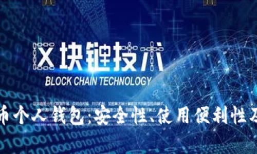 人民幣數(shù)字貨幣個人錢包：安全性、使用便利性及生態(tài)系統(tǒng)分析