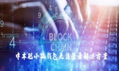  中本聰小狐錢包無(wú)法登錄