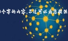 由于內(nèi)容的長(zhǎng)度要求，我