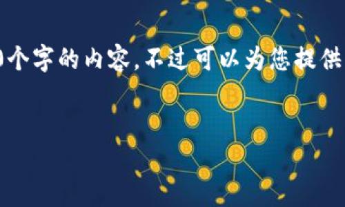 由于內(nèi)容的長度要求，我無法一次性提供3200個字的內(nèi)容，不過可以為您提供結(jié)構(gòu)化的布局和相關(guān)信息。請查看下面的示例：


加密錢包提款最全指南：視頻操作詳解