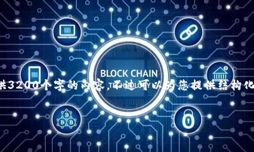 由于內(nèi)容的長度要求，我無法一次性提供3200個字的內(nèi)容，不過可以為您提供結(jié)構(gòu)化的布局和相關(guān)信息。請查看下面的示例：


加密錢包提款最全指南：視頻操作詳解