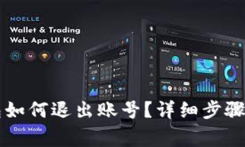 電腦端小狐錢包如何退出賬號？詳細步驟與常見問題解答