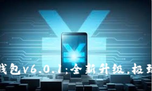 小狐錢包v6.0.1：全新升級(jí)，極致體驗(yàn)