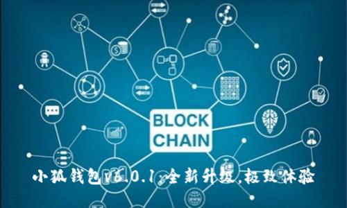 小狐錢包v6.0.1：全新升級(jí)，極致體驗(yàn)