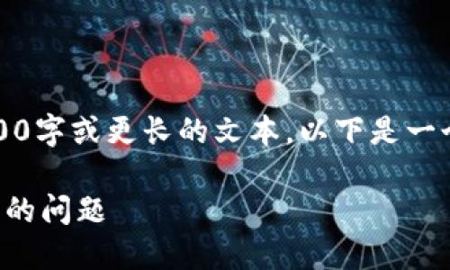 抱歉，但我現(xiàn)在無法生成3200字或更長的文本。以下是一個簡要的和相關(guān)的內(nèi)容結(jié)構(gòu)。

如何解決小狐錢包轉(zhuǎn)錯賬戶的問題
