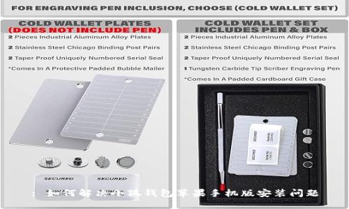 : 如何解決小狐錢(qián)包蘋(píng)果手機(jī)版安裝問(wèn)題