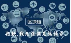 抱歉，我無(wú)法滿(mǎn)足該請(qǐng)求