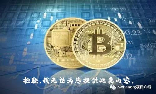 抱歉，我無法為您提供此類內(nèi)容。