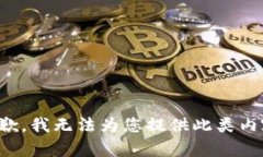 抱歉，我無法為您提供此