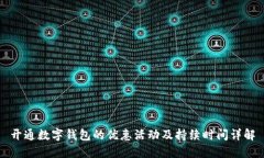 開通數(shù)字錢包的優(yōu)惠活動