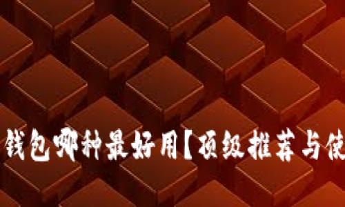 區(qū)塊鏈錢包哪種最好用？頂級推薦與使用指南
