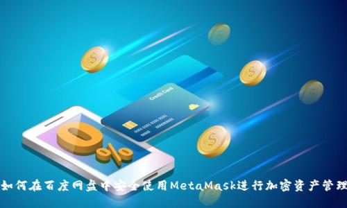 如何在百度網(wǎng)盤(pán)中安全使用MetaMask進(jìn)行加密資產(chǎn)管理