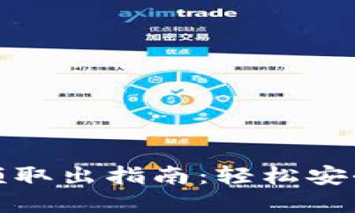 數(shù)字錢(qián)包余額取出指南：輕松安全提現(xiàn)的方法