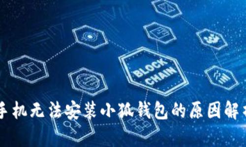手機(jī)無(wú)法安裝小狐錢(qián)包的原因解析