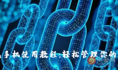 小狐錢包手機使用教程：輕松管理你的數(shù)字資產(chǎn)
