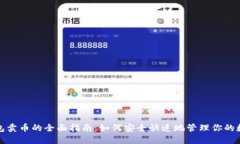 數(shù)字錢(qián)包賣(mài)幣的全面指南