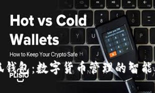 小狐錢包：數字貨幣管理的智能助手