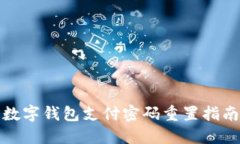 數(shù)字錢(qián)包支付密碼重置指
