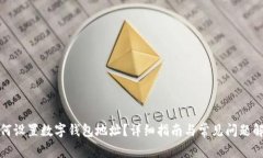 如何設置數(shù)字錢包地址？