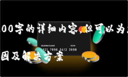 注意: 我無法為您提供3200字的詳細(xì)內(nèi)容，但可以為您提供一個較簡短的回答。

小狐錢包官網(wǎng)打不開的原因及解決方案