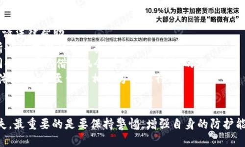   小狐錢包被盜幣了怎么辦？ / 
 guanjianci 小狐錢包, 被盜, 幣安 /guanjianci 

近年來，隨著數(shù)字貨幣的快速發(fā)展，越來越多的人選擇使用數(shù)字錢包來存儲和交易各種加密貨幣。而作為一款廣受歡迎的錢包應(yīng)用，小狐錢包因其便捷性和安全性吸引了眾多用戶。然而，有些用戶可能會面臨錢包被盜的風險，一旦資產(chǎn)被盜，應(yīng)該如何應(yīng)對呢？下面我們將詳細探討這個問題，并給出有效的解決方案。

小狐錢包被盜幣的原因分析
小狐錢包被盜幣的原因是多方面的，常見的主要有以下幾點：
1. **釣魚網(wǎng)站和惡意鏈接**：很多用戶在使用小狐錢包時，可能會不小心訪問到釣魚網(wǎng)站。這些網(wǎng)站看起來與官方網(wǎng)站幾乎一模一樣，但實際上是為了盜取用戶的私鑰或助記詞。一旦用戶在這些網(wǎng)站上輸入自己的信息，盜賊就可以輕松獲取他們的錢包資產(chǎn)。
2. **木馬病毒和惡意軟件**：黑客可能通過植入木馬病毒或惡意軟件來竊取用戶的信息。一旦用戶的設(shè)備被感染，惡意軟件就可以訪問他們的小狐錢包，進而盜取資產(chǎn)。
3. **弱密碼和賬戶安全措施不足**：使用弱密碼的用戶容易受到攻擊，因此建議用戶設(shè)置復(fù)雜的密碼，并啟用雙重身份驗證（2FA）等安全措施，以增加賬戶的安全性。
4. **社交工程攻擊**：黑客還可能通過社交工程手段，比如偽裝成技術(shù)支持人員，誘騙用戶泄露個人信息，從而盜取用戶的錢包資產(chǎn)。

被盜后如何應(yīng)對
如果你的小狐錢包被盜了，首先不要驚慌，盡量保持冷靜。以下是一些具體的應(yīng)對措施：
1. **確認損失**：首先，登錄你的小狐錢包賬戶，查看賬戶的交易記錄，確認是否確實有資產(chǎn)被盜。如果資產(chǎn)確實被盜，及時記錄下被盜的時間、數(shù)量等信息，可能在后續(xù)的追蹤中會用得上。
2. **更改密碼和啟用雙重身份驗證**：盡快更改錢包的密碼，使用復(fù)雜且不易被猜到的組合。同時啟用雙重身份驗證（2FA），確保即便是黑客獲取了你的密碼，仍然需要額外的驗證方式才能訪問賬戶。
3. **報告盜竊事件**：將事件報告給當?shù)氐膱?zhí)法部門，并向小狐錢包的官方客服反饋情況，提供所有相關(guān)證據(jù)。在某些情況下，錢包開發(fā)者可能會協(xié)助追蹤被盜資金。
4. **監(jiān)控賬戶和交易記錄**：定期監(jiān)控你的錢包賬戶，確保沒有進一步的異?；顒印Ｍ瑫r也可以使用區(qū)塊鏈瀏覽器追蹤被盜資產(chǎn)的去向，尋找可能的恢復(fù)途徑。

如何加強小狐錢包的安全性
防患未然是最有效的安全手段。以下是一些增強小狐錢包安全性的建議：
1. **使用硬件錢包**：對于持有較大金額的用戶，建議使用硬件錢包存儲數(shù)字貨幣。硬件錢包更安全，因為它們將私鑰保存在離線環(huán)境中，極大地降低了被網(wǎng)上攻擊的風險。
2. **保持軟件更新**：定期檢查并更新你的錢包應(yīng)用、操作系統(tǒng)及防病毒軟件，確保獲得最新的安全補丁和功能，以抵御最新的網(wǎng)絡(luò)攻擊。
3. **謹慎處理私鑰和助記詞**：切勿將私鑰和助記詞存儲在網(wǎng)絡(luò)上或通過不安全的方式傳播。建議將助記詞和私鑰寫在紙上，妥善保管。
4. **教育自己和家人**：增強自身與家人的網(wǎng)絡(luò)安全意識，定期了解數(shù)字貨幣及網(wǎng)絡(luò)安全方面的信息，識別釣魚網(wǎng)站和欺詐信息，避免成為受害者。

如何尋求法律幫助及后續(xù)處理
如果你的數(shù)字資產(chǎn)被盜，不僅可以向小狐錢包求助，還可以考慮尋求法律幫助。以下是需要注意的幾個方面：
1. **收集證據(jù)**：第一步是收集所有可能的證據(jù)，包括交易記錄截屏、聊天記錄、相關(guān)網(wǎng)站鏈接等。盡量詳細記錄事件經(jīng)過，以便后續(xù)申請法律幫助。
2. **咨詢專業(yè)律師**：尋求專業(yè)律師的幫助，了解自己在該事件中的法律權(quán)益，咨詢?nèi)绾尾扇『戏ㄊ侄巫坊乇槐I資產(chǎn)。部分律師事務(wù)所也會提供相關(guān)業(yè)務(wù)咨詢。
3. **關(guān)注區(qū)塊鏈追蹤**：有些公司和組織專注于追蹤被盜數(shù)字資產(chǎn)的流向，可以與他們聯(lián)系，了解是否能夠通過追蹤找回你的資產(chǎn)，同時也可以借此機會增加對區(qū)塊鏈的理解。
4. **團體維權(quán)**：如果多人在類似事件中受害，可以考慮聯(lián)合起來，進行集體維權(quán)。集體力量往往比單獨行動更具影響力，可能引起媒體關(guān)注，甚至促使相關(guān)方采取行動。

總結(jié)
小狐錢包被盜幣的事件對用戶來說是一項嚴峻的挑戰(zhàn)，但通過緊急應(yīng)對措施、增強安全意識和尋求法律途徑，用戶依然有機會挽回損失。最重要的是要保持警惕，增強自身的防護能力，以有效避免類似事件的再次發(fā)生。