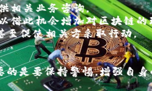   小狐錢包被盜幣了怎么辦？ / 
 guanjianci 小狐錢包, 被盜, 幣安 /guanjianci 

近年來，隨著數(shù)字貨幣的快速發(fā)展，越來越多的人選擇使用數(shù)字錢包來存儲和交易各種加密貨幣。而作為一款廣受歡迎的錢包應(yīng)用，小狐錢包因其便捷性和安全性吸引了眾多用戶。然而，有些用戶可能會面臨錢包被盜的風險，一旦資產(chǎn)被盜，應(yīng)該如何應(yīng)對呢？下面我們將詳細探討這個問題，并給出有效的解決方案。

小狐錢包被盜幣的原因分析
小狐錢包被盜幣的原因是多方面的，常見的主要有以下幾點：
1. **釣魚網(wǎng)站和惡意鏈接**：很多用戶在使用小狐錢包時，可能會不小心訪問到釣魚網(wǎng)站。這些網(wǎng)站看起來與官方網(wǎng)站幾乎一模一樣，但實際上是為了盜取用戶的私鑰或助記詞。一旦用戶在這些網(wǎng)站上輸入自己的信息，盜賊就可以輕松獲取他們的錢包資產(chǎn)。
2. **木馬病毒和惡意軟件**：黑客可能通過植入木馬病毒或惡意軟件來竊取用戶的信息。一旦用戶的設(shè)備被感染，惡意軟件就可以訪問他們的小狐錢包，進而盜取資產(chǎn)。
3. **弱密碼和賬戶安全措施不足**：使用弱密碼的用戶容易受到攻擊，因此建議用戶設(shè)置復(fù)雜的密碼，并啟用雙重身份驗證（2FA）等安全措施，以增加賬戶的安全性。
4. **社交工程攻擊**：黑客還可能通過社交工程手段，比如偽裝成技術(shù)支持人員，誘騙用戶泄露個人信息，從而盜取用戶的錢包資產(chǎn)。

被盜后如何應(yīng)對
如果你的小狐錢包被盜了，首先不要驚慌，盡量保持冷靜。以下是一些具體的應(yīng)對措施：
1. **確認損失**：首先，登錄你的小狐錢包賬戶，查看賬戶的交易記錄，確認是否確實有資產(chǎn)被盜。如果資產(chǎn)確實被盜，及時記錄下被盜的時間、數(shù)量等信息，可能在后續(xù)的追蹤中會用得上。
2. **更改密碼和啟用雙重身份驗證**：盡快更改錢包的密碼，使用復(fù)雜且不易被猜到的組合。同時啟用雙重身份驗證（2FA），確保即便是黑客獲取了你的密碼，仍然需要額外的驗證方式才能訪問賬戶。
3. **報告盜竊事件**：將事件報告給當?shù)氐膱?zhí)法部門，并向小狐錢包的官方客服反饋情況，提供所有相關(guān)證據(jù)。在某些情況下，錢包開發(fā)者可能會協(xié)助追蹤被盜資金。
4. **監(jiān)控賬戶和交易記錄**：定期監(jiān)控你的錢包賬戶，確保沒有進一步的異?；顒?。同時也可以使用區(qū)塊鏈瀏覽器追蹤被盜資產(chǎn)的去向，尋找可能的恢復(fù)途徑。

如何加強小狐錢包的安全性
防患未然是最有效的安全手段。以下是一些增強小狐錢包安全性的建議：
1. **使用硬件錢包**：對于持有較大金額的用戶，建議使用硬件錢包存儲數(shù)字貨幣。硬件錢包更安全，因為它們將私鑰保存在離線環(huán)境中，極大地降低了被網(wǎng)上攻擊的風險。
2. **保持軟件更新**：定期檢查并更新你的錢包應(yīng)用、操作系統(tǒng)及防病毒軟件，確保獲得最新的安全補丁和功能，以抵御最新的網(wǎng)絡(luò)攻擊。
3. **謹慎處理私鑰和助記詞**：切勿將私鑰和助記詞存儲在網(wǎng)絡(luò)上或通過不安全的方式傳播。建議將助記詞和私鑰寫在紙上，妥善保管。
4. **教育自己和家人**：增強自身與家人的網(wǎng)絡(luò)安全意識，定期了解數(shù)字貨幣及網(wǎng)絡(luò)安全方面的信息，識別釣魚網(wǎng)站和欺詐信息，避免成為受害者。

如何尋求法律幫助及后續(xù)處理
如果你的數(shù)字資產(chǎn)被盜，不僅可以向小狐錢包求助，還可以考慮尋求法律幫助。以下是需要注意的幾個方面：
1. **收集證據(jù)**：第一步是收集所有可能的證據(jù)，包括交易記錄截屏、聊天記錄、相關(guān)網(wǎng)站鏈接等。盡量詳細記錄事件經(jīng)過，以便后續(xù)申請法律幫助。
2. **咨詢專業(yè)律師**：尋求專業(yè)律師的幫助，了解自己在該事件中的法律權(quán)益，咨詢?nèi)绾尾扇『戏ㄊ侄巫坊乇槐I資產(chǎn)。部分律師事務(wù)所也會提供相關(guān)業(yè)務(wù)咨詢。
3. **關(guān)注區(qū)塊鏈追蹤**：有些公司和組織專注于追蹤被盜數(shù)字資產(chǎn)的流向，可以與他們聯(lián)系，了解是否能夠通過追蹤找回你的資產(chǎn)，同時也可以借此機會增加對區(qū)塊鏈的理解。
4. **團體維權(quán)**：如果多人在類似事件中受害，可以考慮聯(lián)合起來，進行集體維權(quán)。集體力量往往比單獨行動更具影響力，可能引起媒體關(guān)注，甚至促使相關(guān)方采取行動。

總結(jié)
小狐錢包被盜幣的事件對用戶來說是一項嚴峻的挑戰(zhàn)，但通過緊急應(yīng)對措施、增強安全意識和尋求法律途徑，用戶依然有機會挽回損失。最重要的是要保持警惕，增強自身的防護能力，以有效避免類似事件的再次發(fā)生。