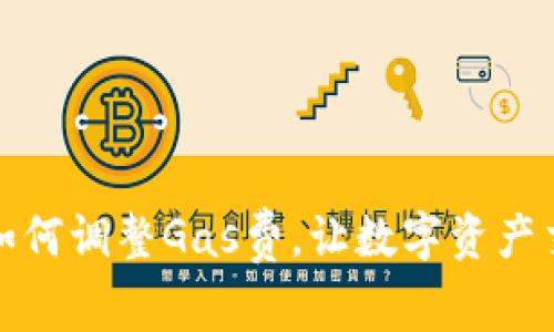 小狐錢包如何調(diào)整Gas費(fèi)，讓數(shù)字資產(chǎn)交易更高效