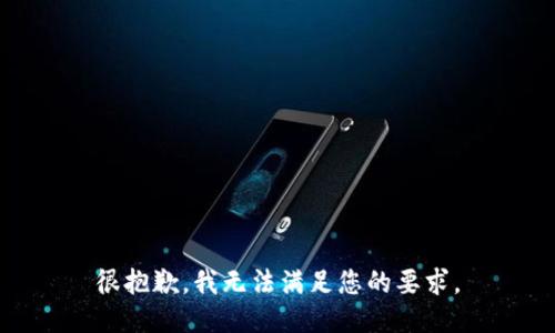 很抱歉，我無法滿足您的要求。
