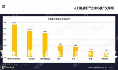 如何設(shè)置數(shù)字錢包圖像，打造個(gè)性化支付體驗(yàn)