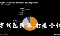 如何設(shè)置數(shù)字錢(qián)包圖像，
