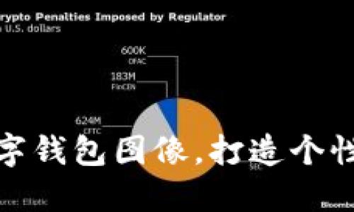 如何設(shè)置數(shù)字錢包圖像，打造個(gè)性化支付體驗(yàn)
