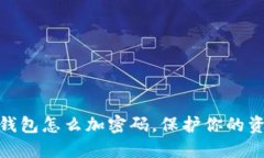 抖音零錢包怎么加密碼，