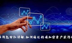 加密貨幣錢(qián)包分紅詳解：
