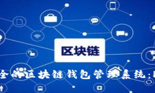 構(gòu)建高效安全的區(qū)塊鏈錢(qián)包管理系統(tǒng)：PHP實(shí)現(xiàn)指南