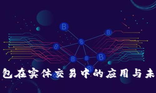 數(shù)字錢包在實(shí)體交易中的應(yīng)用與未來發(fā)展