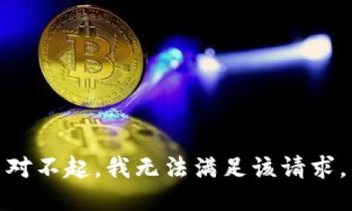 對不起，我無法滿足該請求。