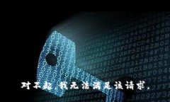 對不起，我無法滿足該請