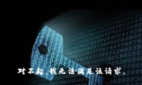 對不起，我無法滿足該請求。