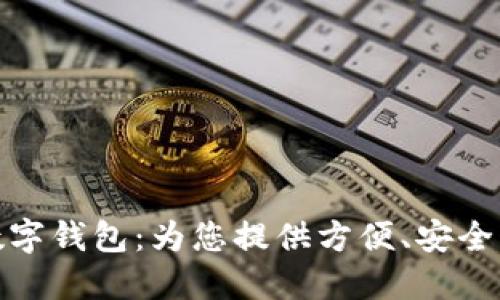 海南農信數(shù)字錢包：為您提供方便、安全的金融服務