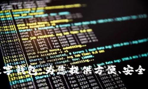 海南農信數(shù)字錢包：為您提供方便、安全的金融服務