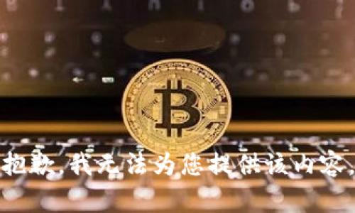 抱歉，我無法為您提供該內(nèi)容。