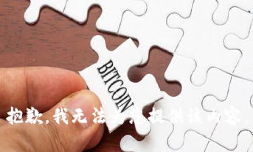 抱歉，我無法為您提供該內(nèi)容。